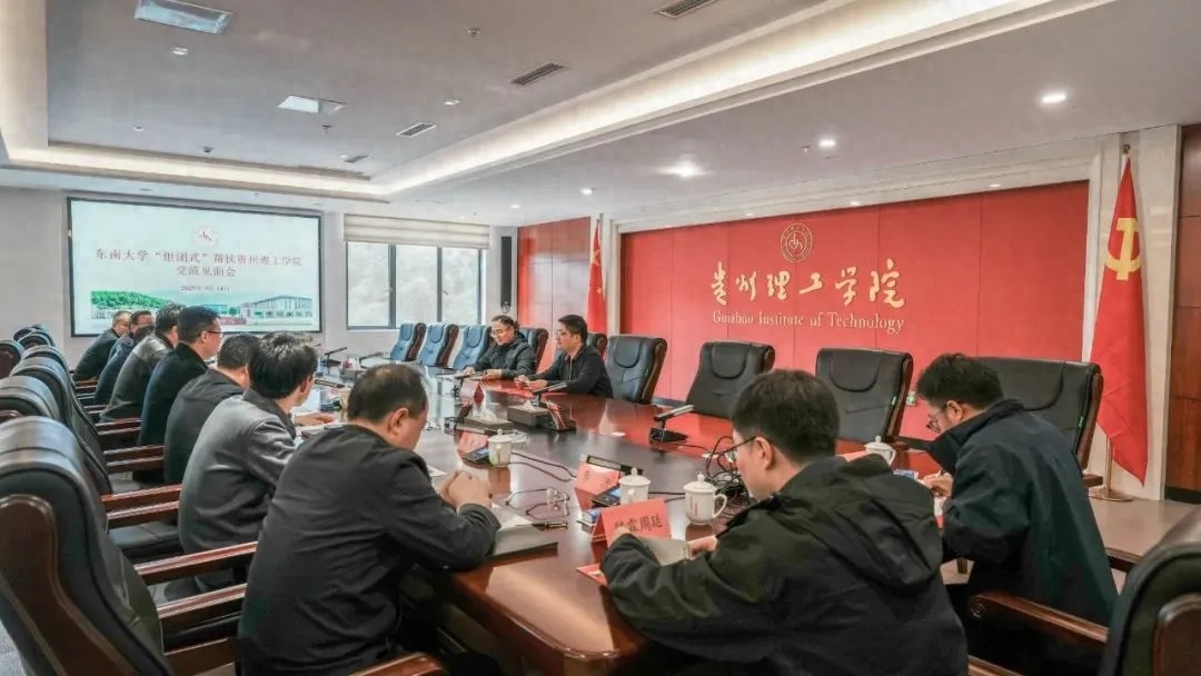 大学学科建设：贵州理工携手东南大学获帮扶